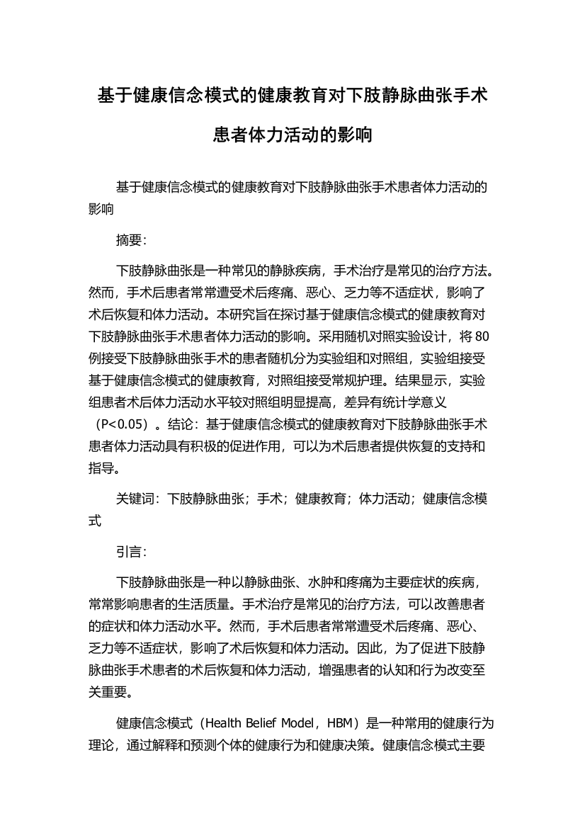 基于健康信念模式的健康教育对下肢静脉曲张手术患者体力活动的影响