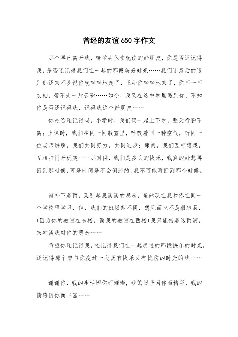 曾经的友谊650字作文