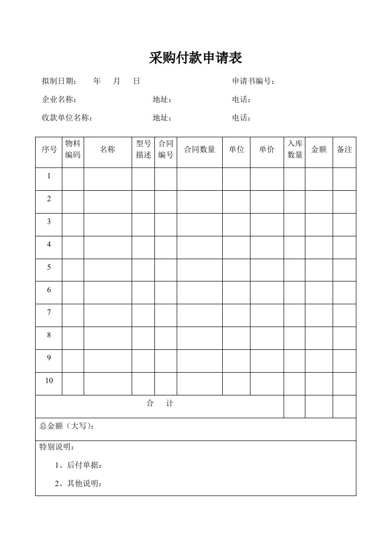 工程资料-06采购付款申请表