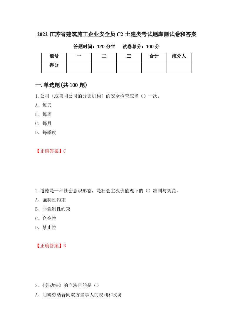 2022江苏省建筑施工企业安全员C2土建类考试题库测试卷和答案第57卷