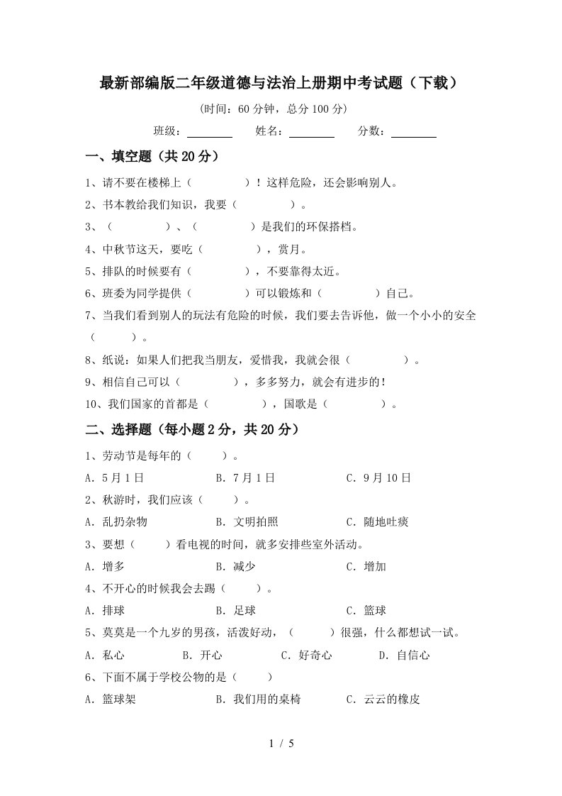 最新部编版二年级道德与法治上册期中考试题下载