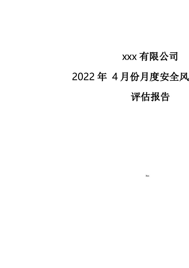 煤矿机电月度度安全风险辨识评估报告