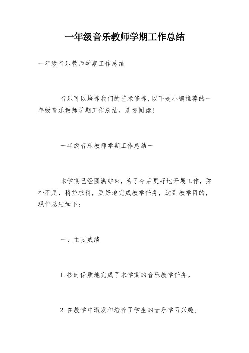 一年级音乐教师学期工作总结