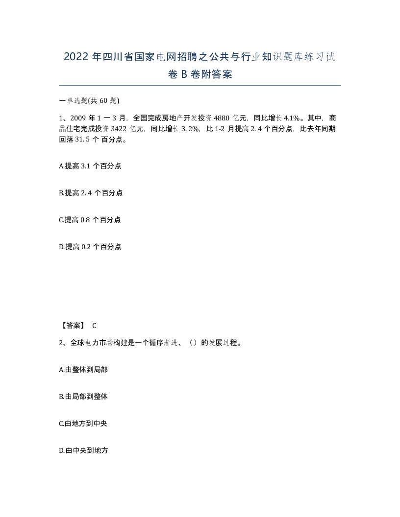 2022年四川省国家电网招聘之公共与行业知识题库练习试卷B卷附答案