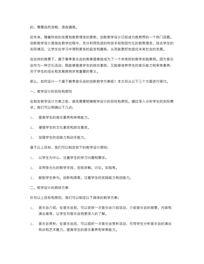 创新教学设计：基于春季音乐会的教案提案