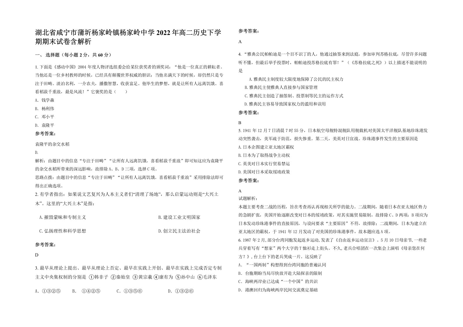 湖北省咸宁市蒲圻杨家岭镇杨家岭中学2022年高二历史下学期期末试卷含解析