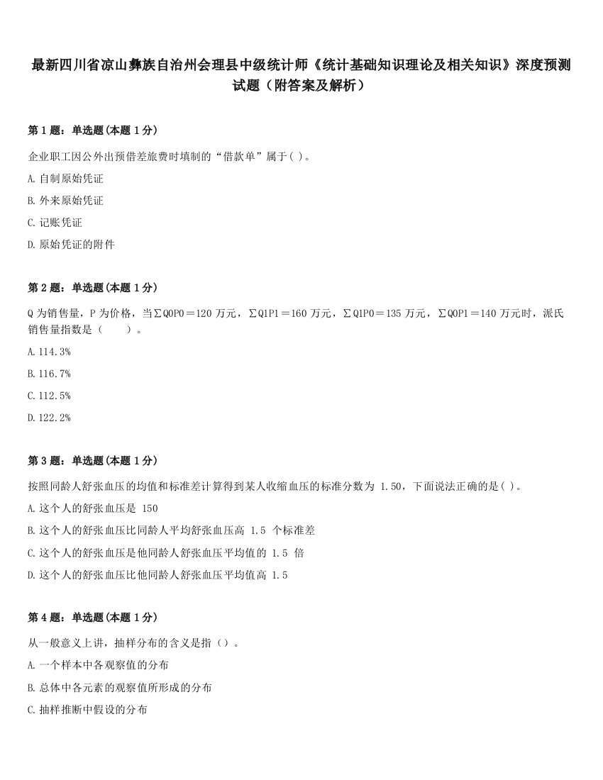 最新四川省凉山彝族自治州会理县中级统计师《统计基础知识理论及相关知识》深度预测试题（附答案及解析）