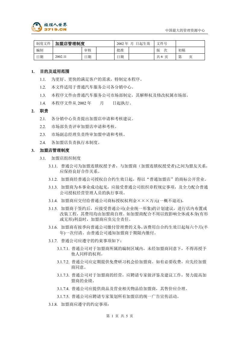 某汽配集团加盟店管理制度(doc)-其它制度表格