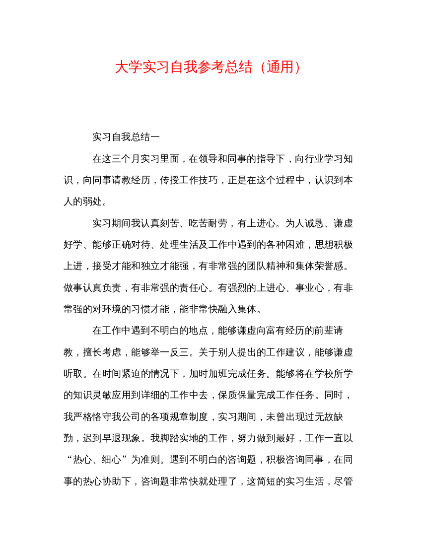 【精编】大学实习自我参考总结通用