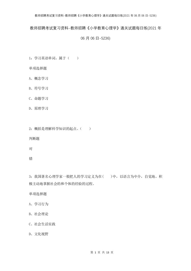 教师招聘考试复习资料-教师招聘小学教育心理学通关试题每日练2021年06月06日-5236