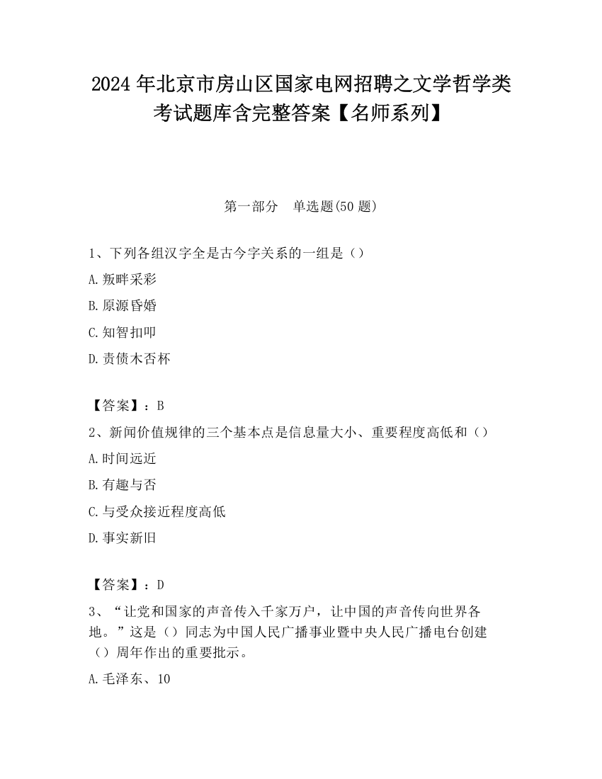 2024年北京市房山区国家电网招聘之文学哲学类考试题库含完整答案【名师系列】