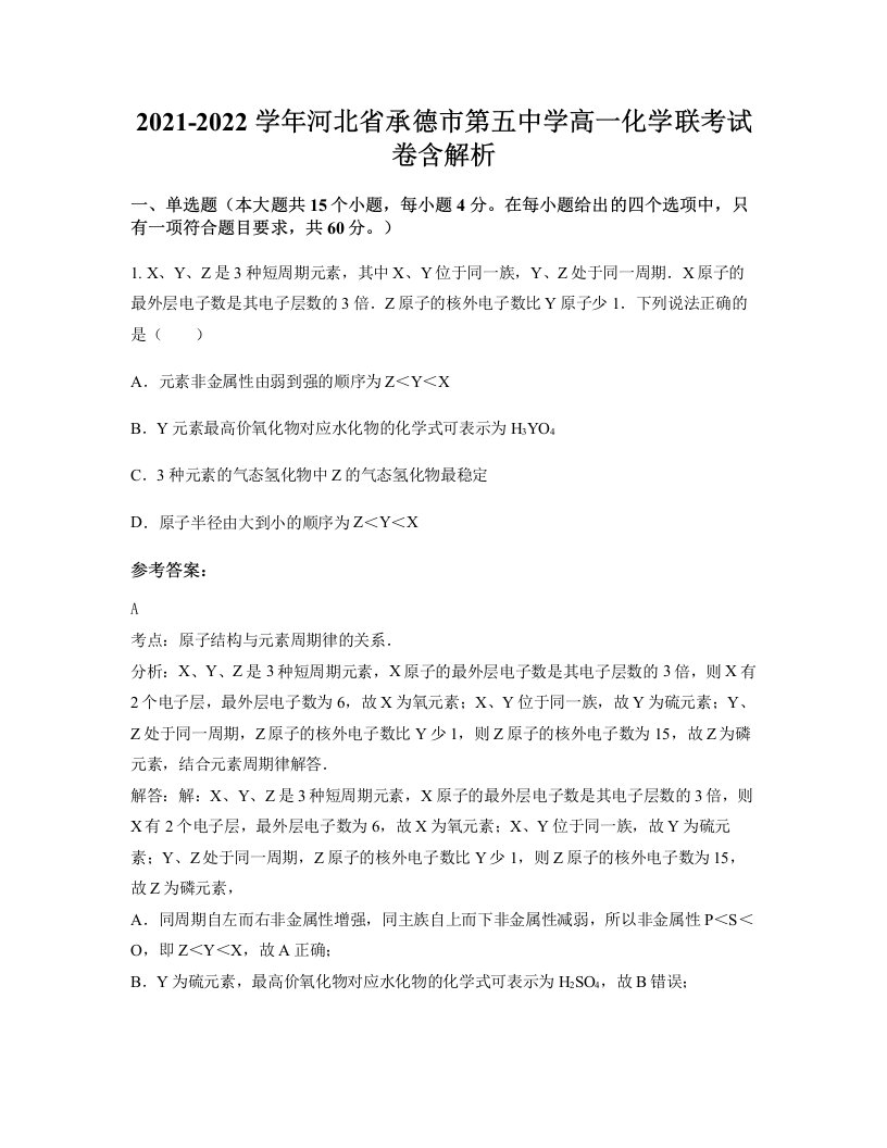 2021-2022学年河北省承德市第五中学高一化学联考试卷含解析