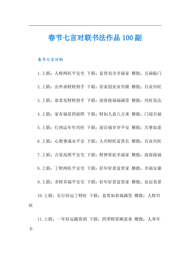 春节七言对联书法作品100副