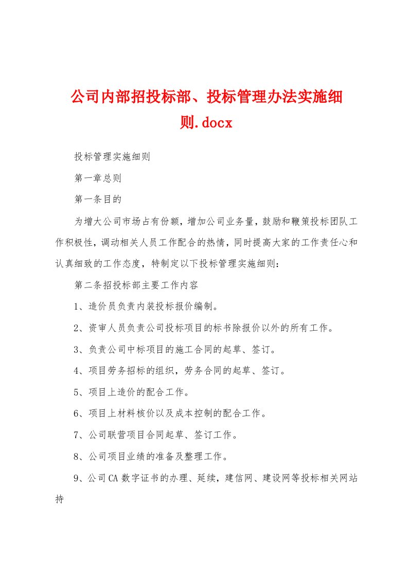 公司内部招投标部、投标管理办法实施细则