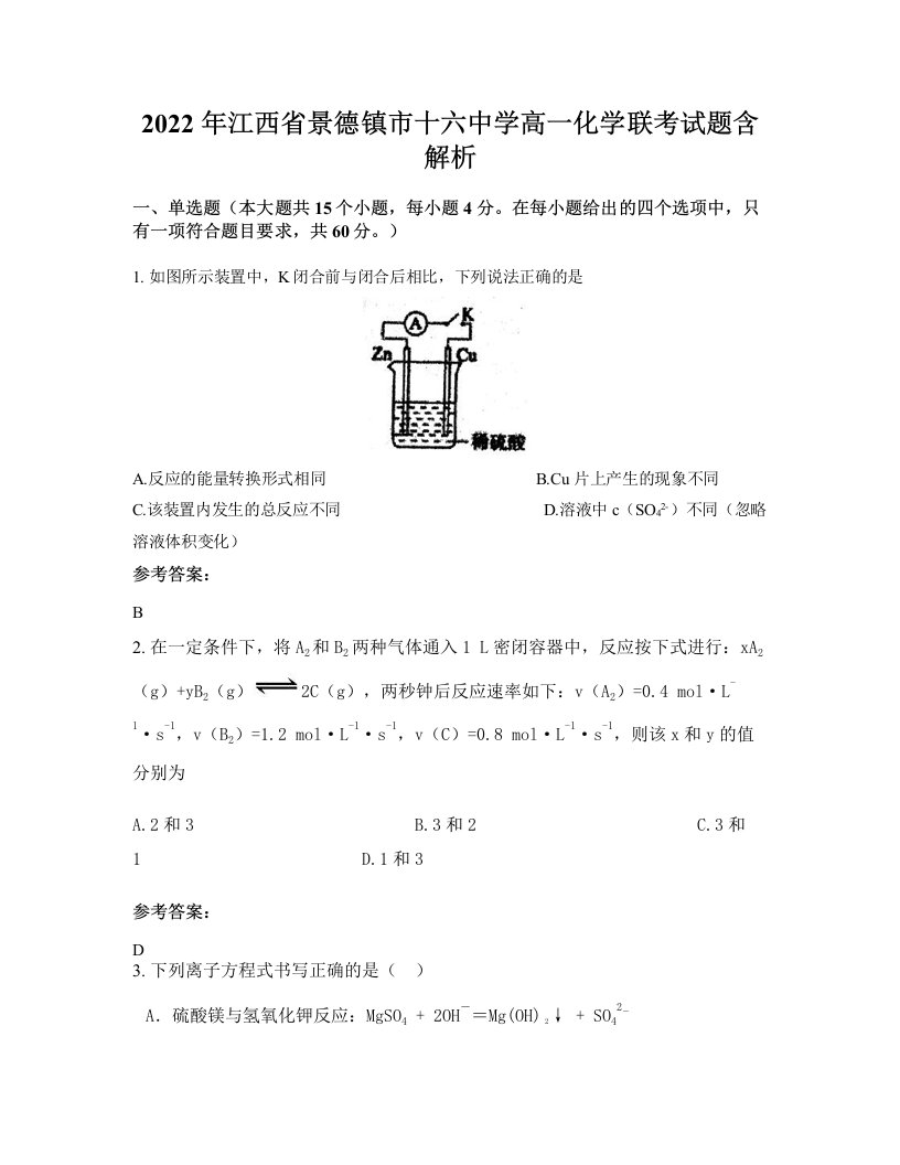 2022年江西省景德镇市十六中学高一化学联考试题含解析