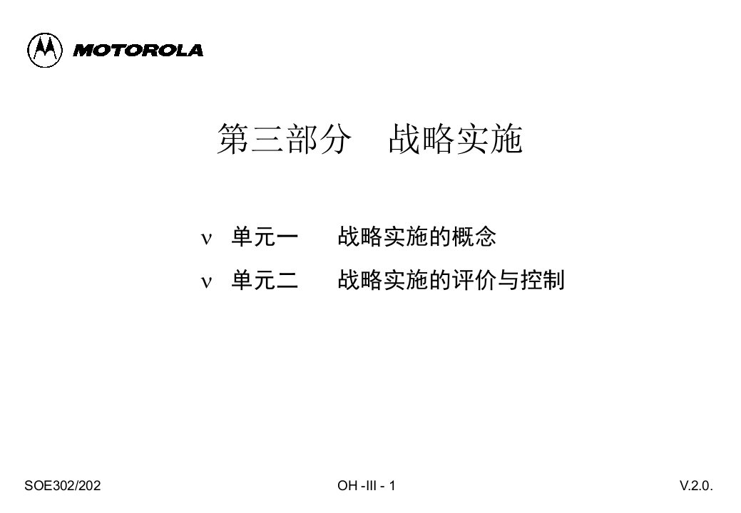 摩托罗拉战略报告三