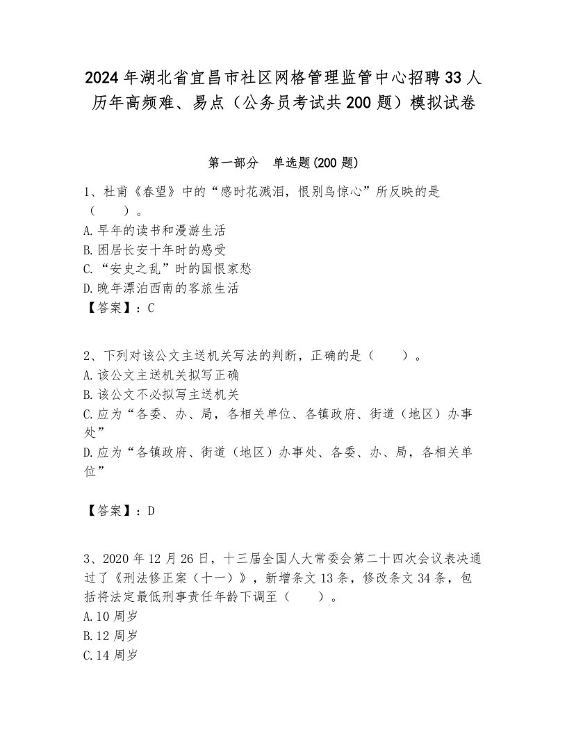 2024年湖北省宜昌市社区网格管理监管中心招聘33人历年高频难、易点（公务员考试共200题）模拟试卷各版本