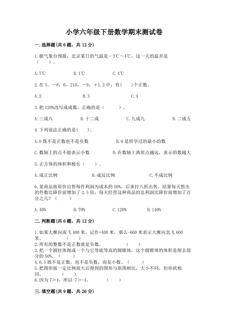 小学六年级下学期数学期末考试试卷（名师推荐）