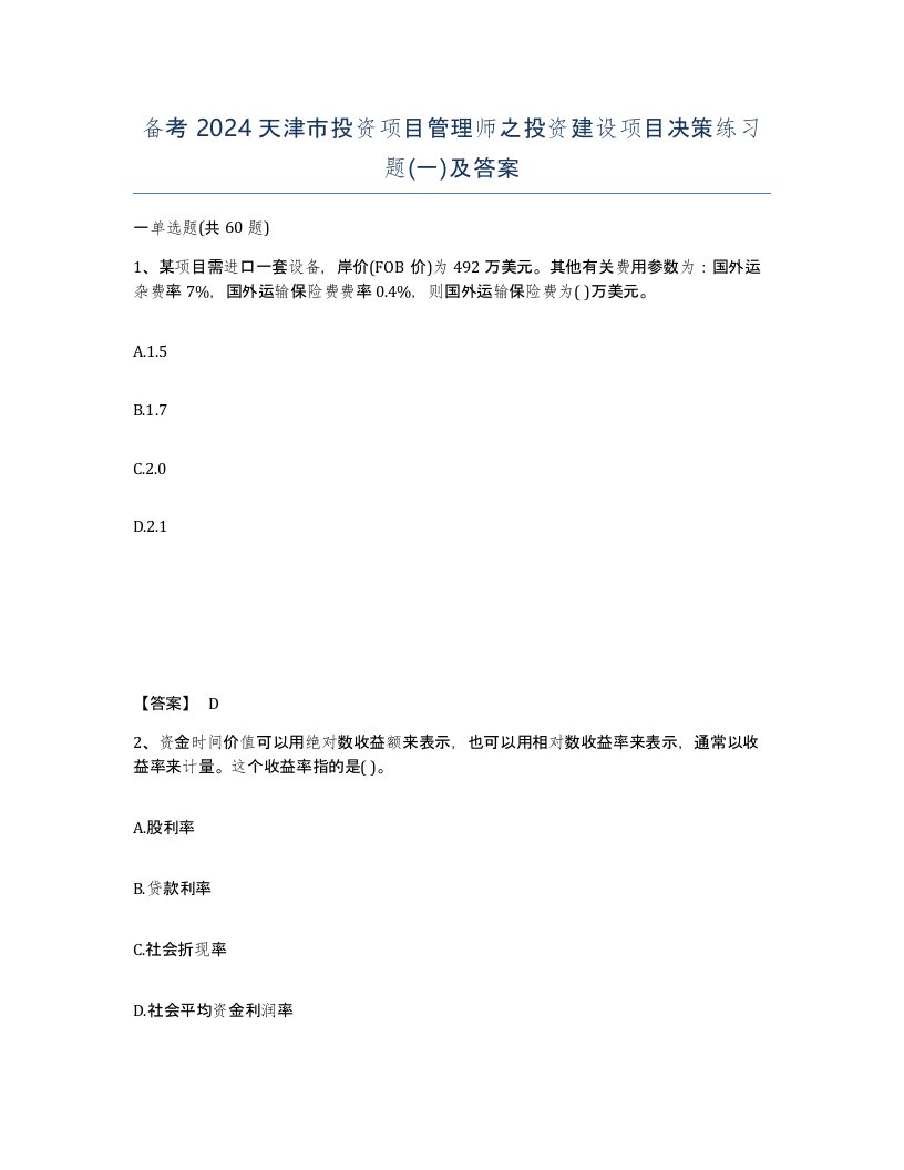 备考2024天津市投资项目管理师之投资建设项目决策练习题一及答案