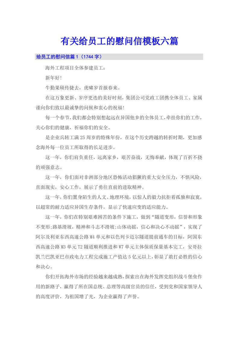 有关给员工的慰问信模板六篇