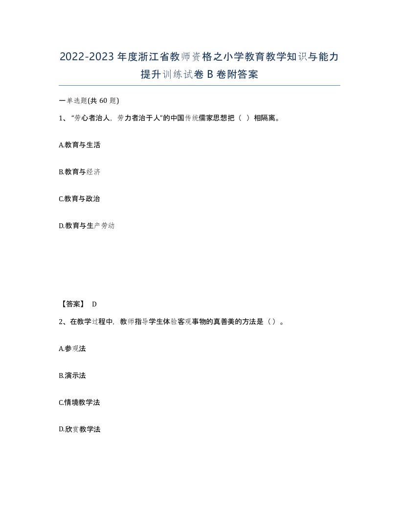 2022-2023年度浙江省教师资格之小学教育教学知识与能力提升训练试卷B卷附答案