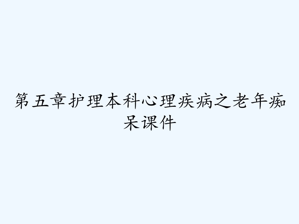 第五章护理本科心理疾病之老年痴呆课件