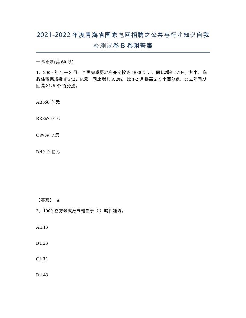 2021-2022年度青海省国家电网招聘之公共与行业知识自我检测试卷B卷附答案