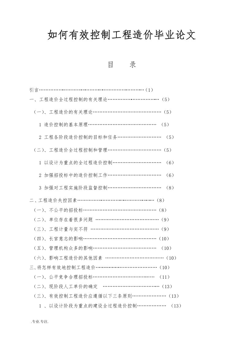 如何有效控制工程造价毕业论文