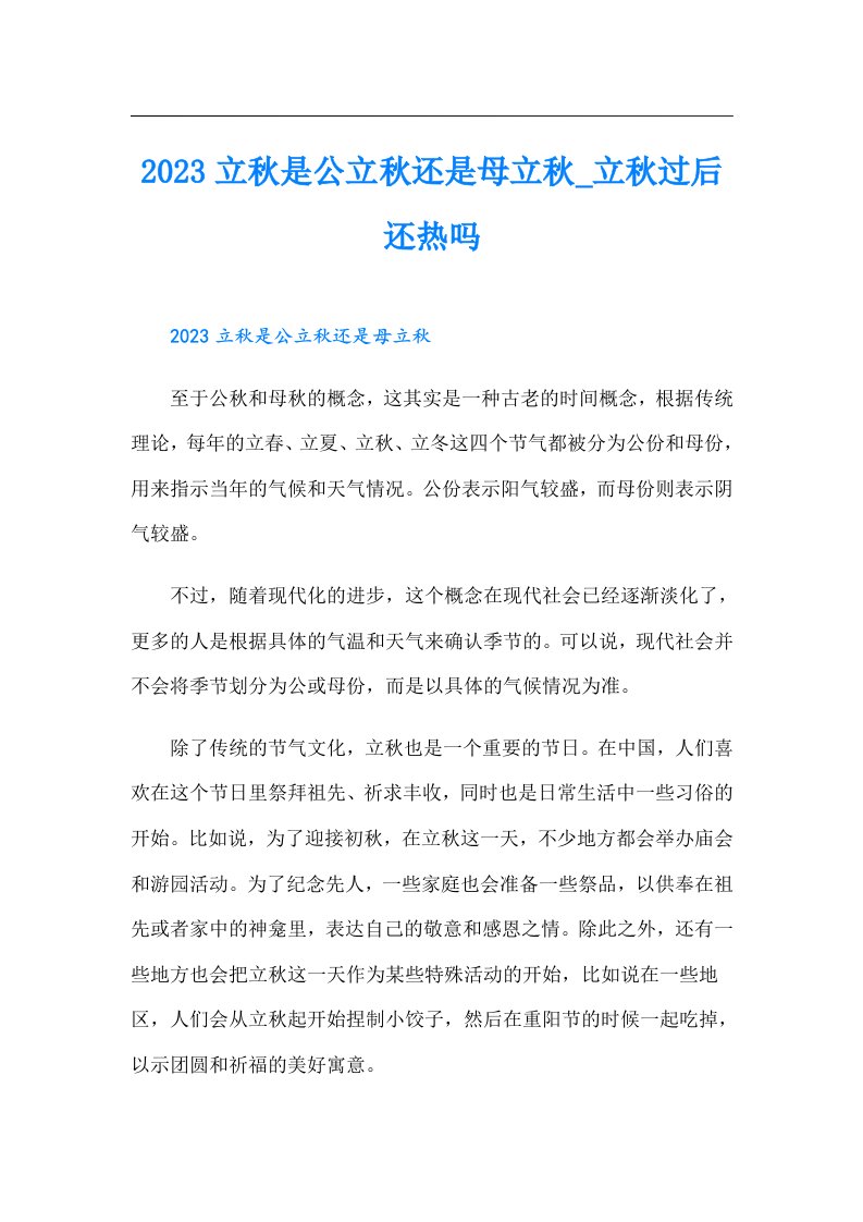 立秋是公立秋还是母立秋_立秋过后还热吗