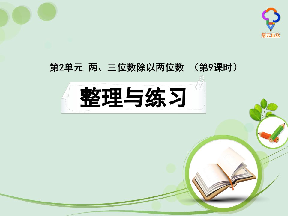 苏教版小学四年级《两、三位数除以两位数》整理与练习