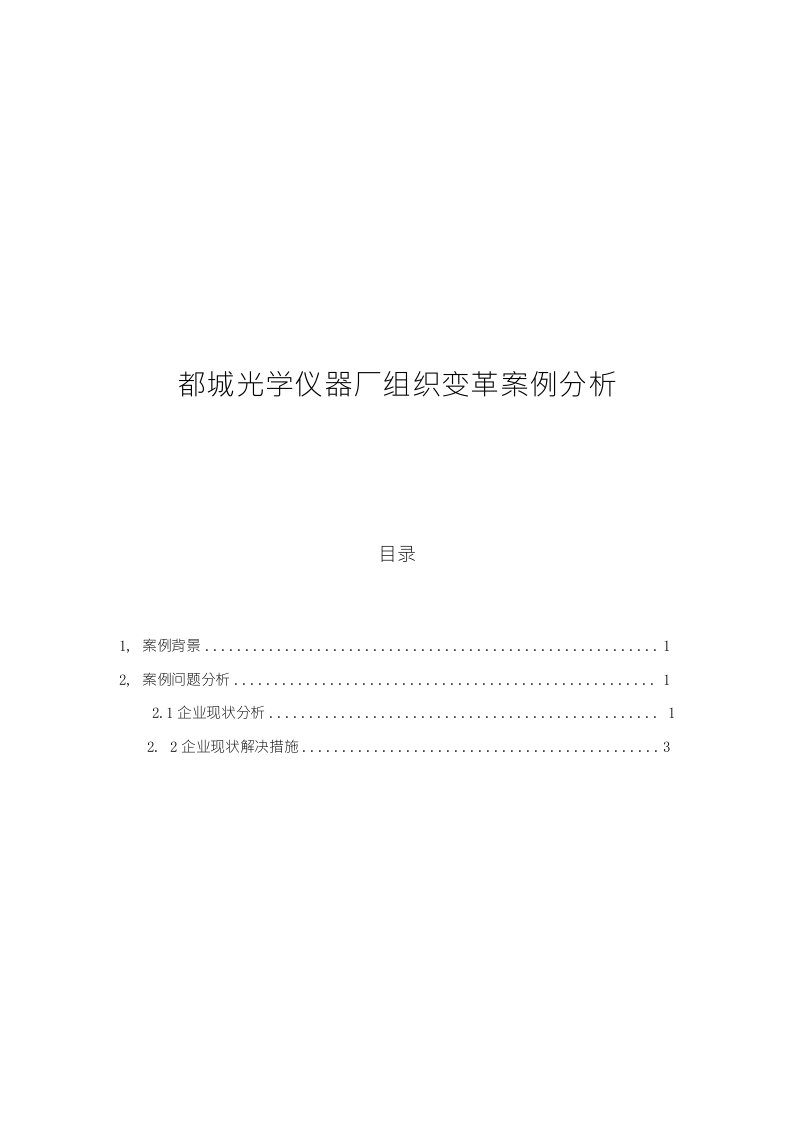 都城光学仪器厂组织变革案例分析