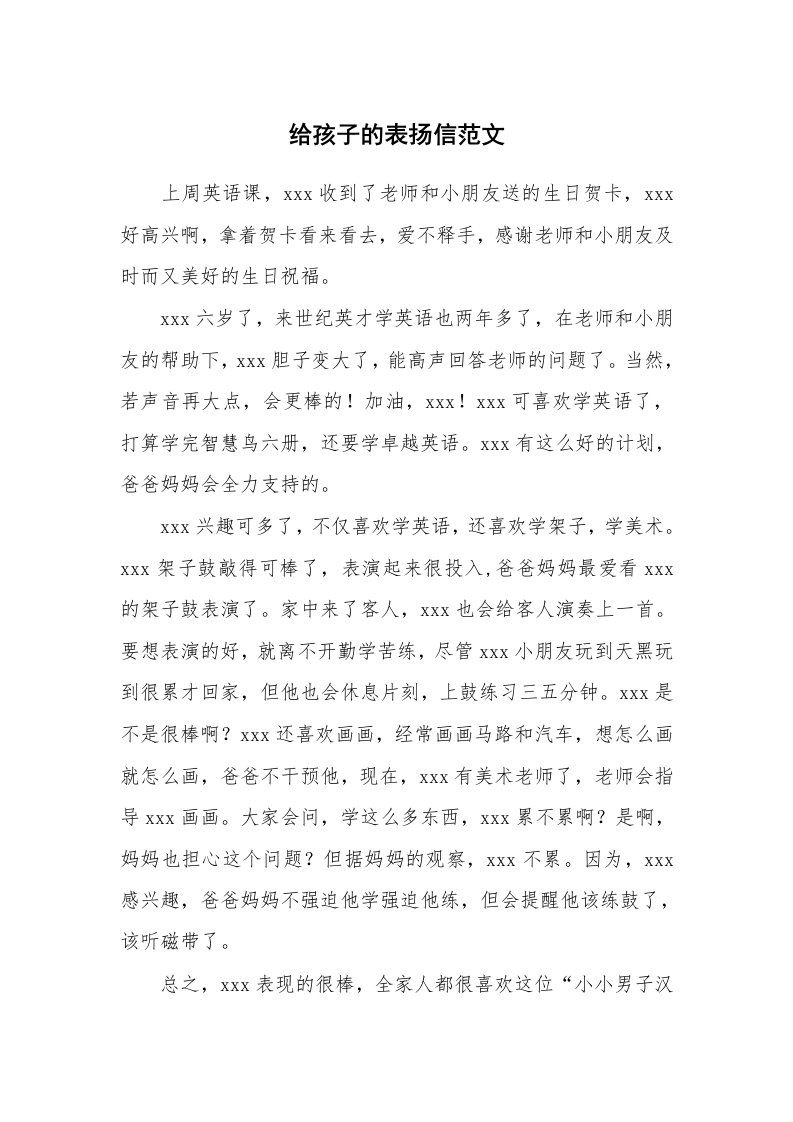 给孩子的表扬信范文