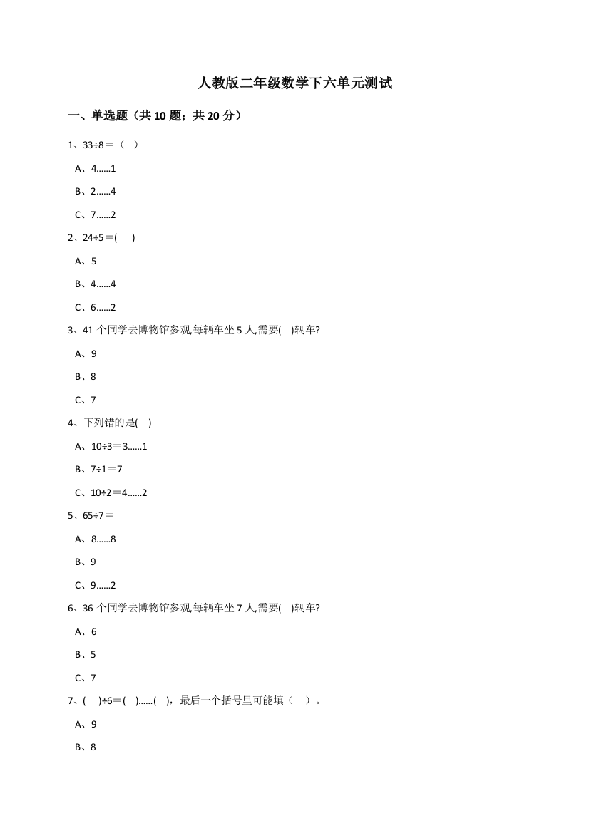 人教版小学二年级数学下册六单元测试