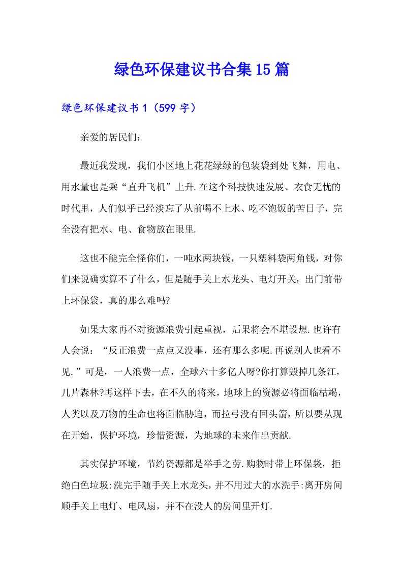 绿色环保建议书合集15篇