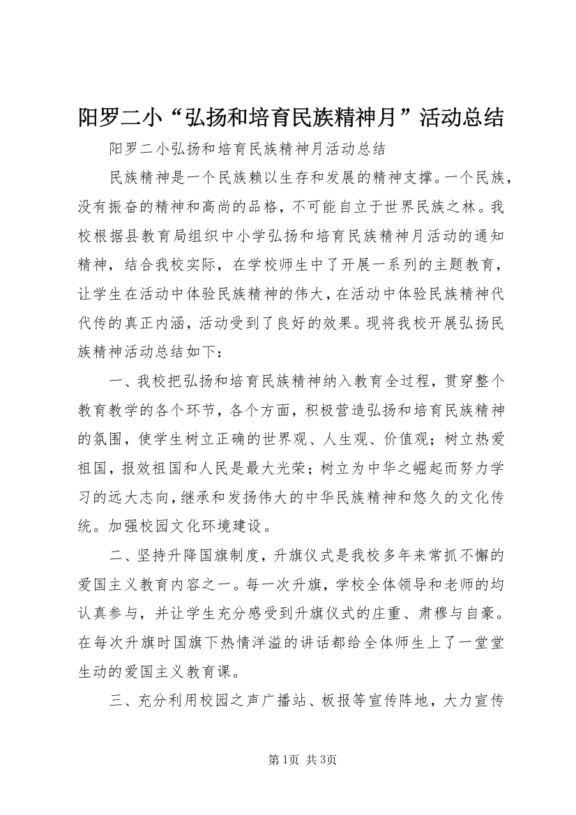 阳罗二小“弘扬和培育民族精神月”活动总结