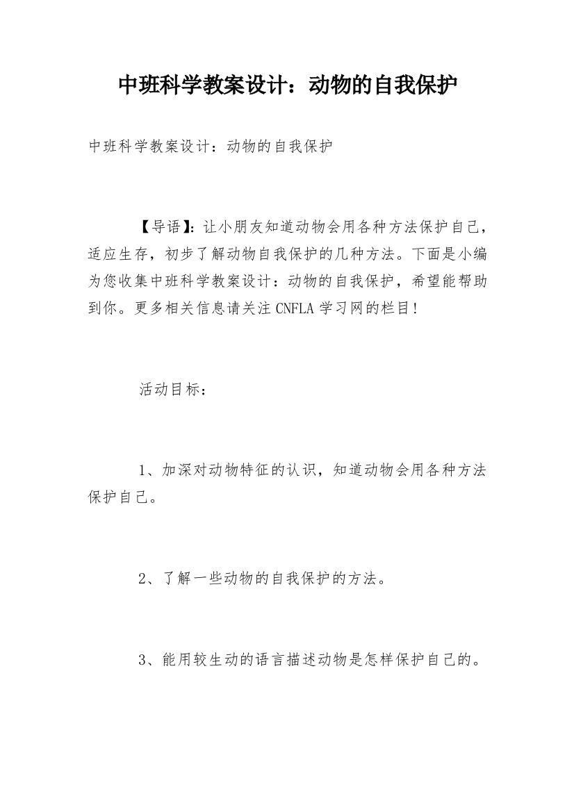 中班科学教案设计：动物的自我保护