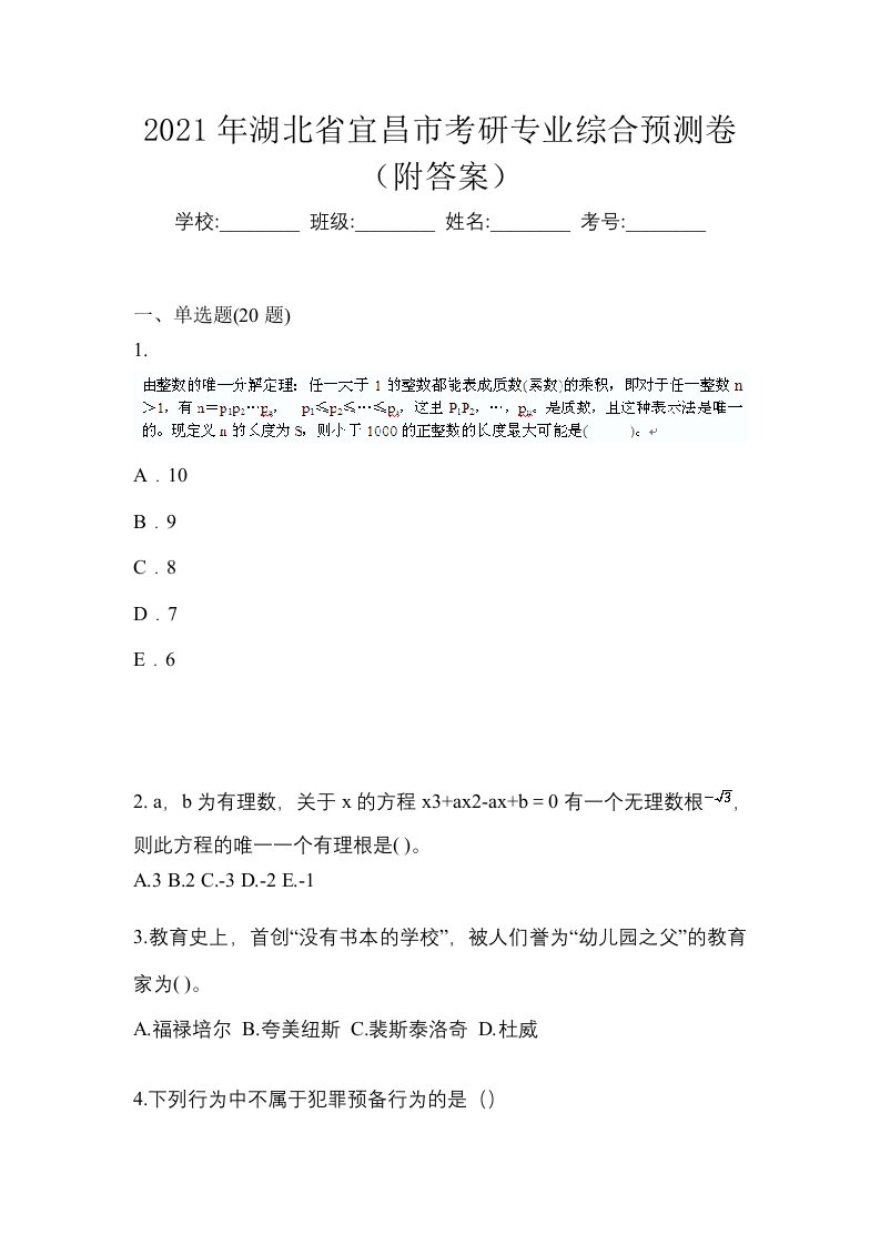 2021年湖北省宜昌市考研专业综合预测卷附答案