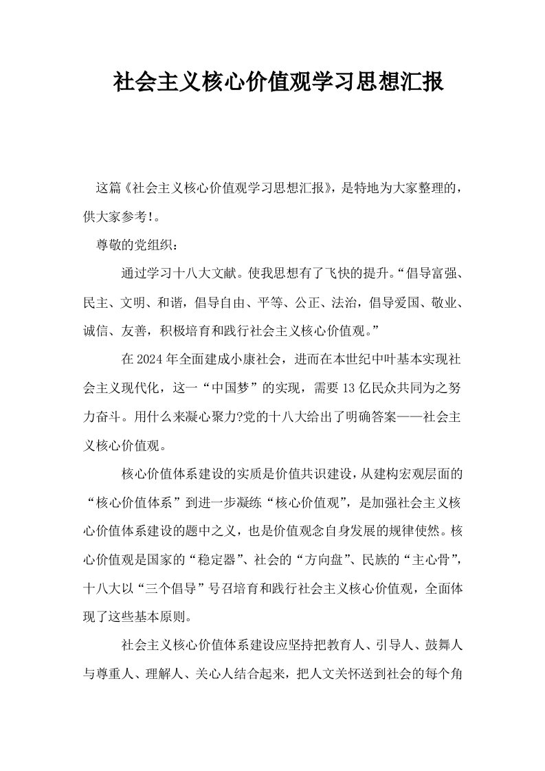 社会主义核心价值观学习思想汇报