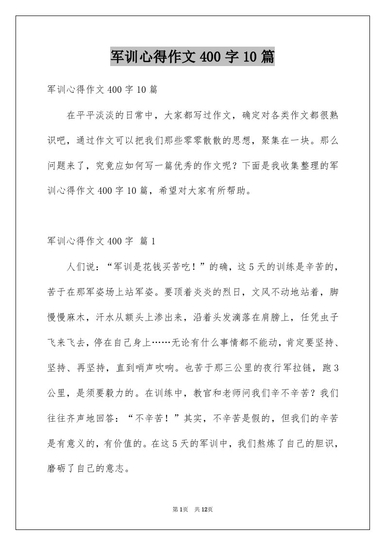 军训心得作文400字10篇