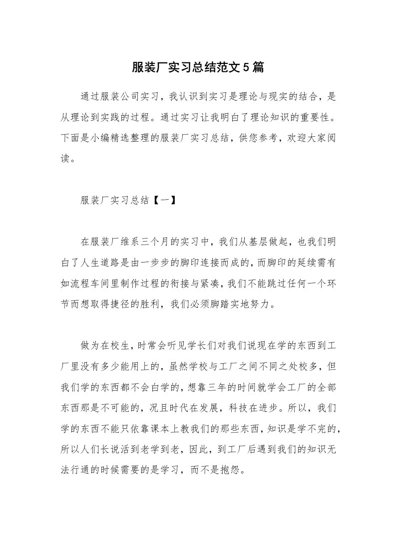 个人报告_服装厂实习总结范文5篇