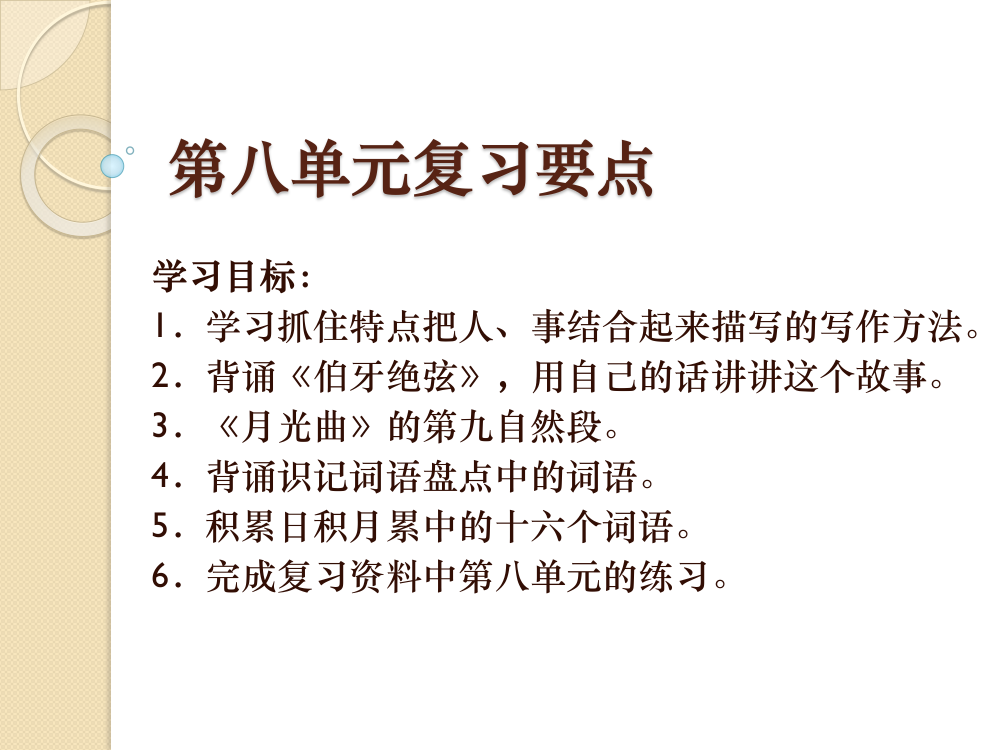 六年级语文上册第八单元复习要点