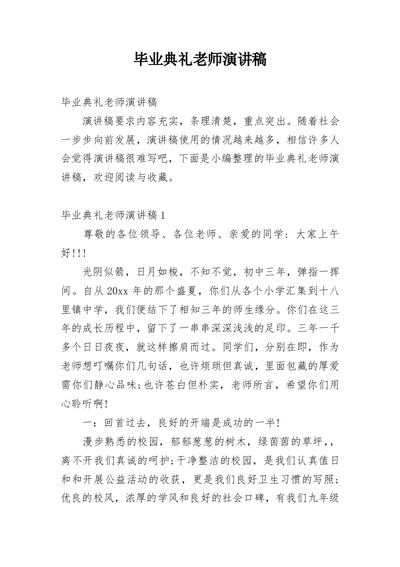 毕业典礼老师演讲稿_5