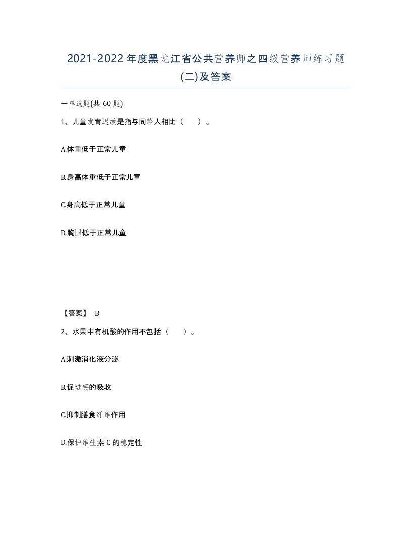 2021-2022年度黑龙江省公共营养师之四级营养师练习题二及答案