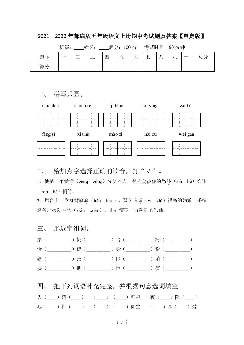 2021—2022年部编版五年级语文上册期中考试题及答案【审定版】