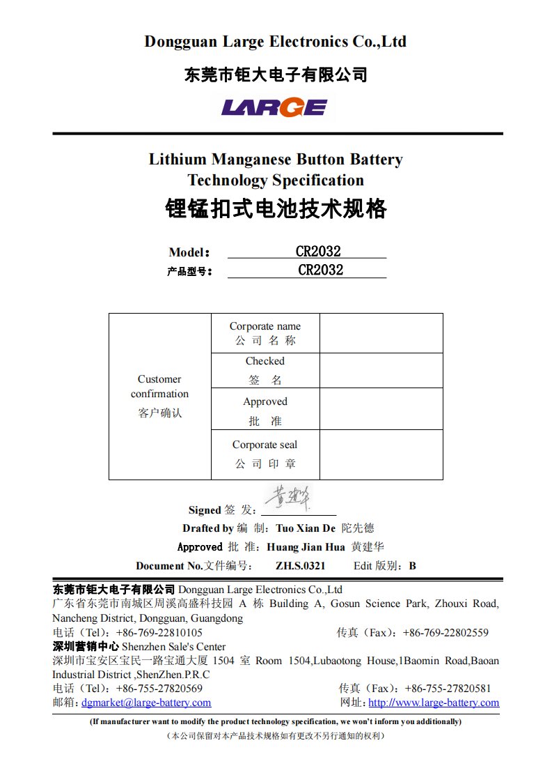 CR2032锂锰扣式电池技术规格书