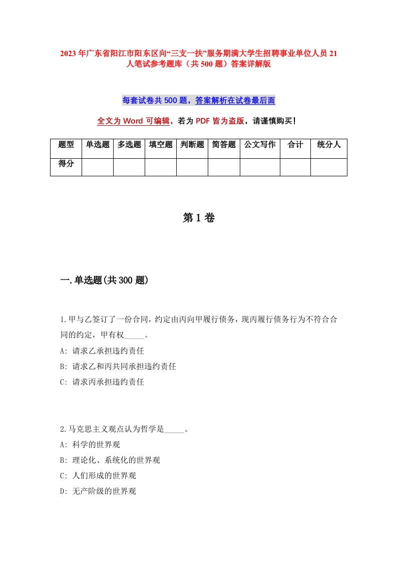 2023年广东省阳江市阳东区向三支一扶服务期满大学生招聘事业单位人员21人笔试参考题库共500题答案详解版