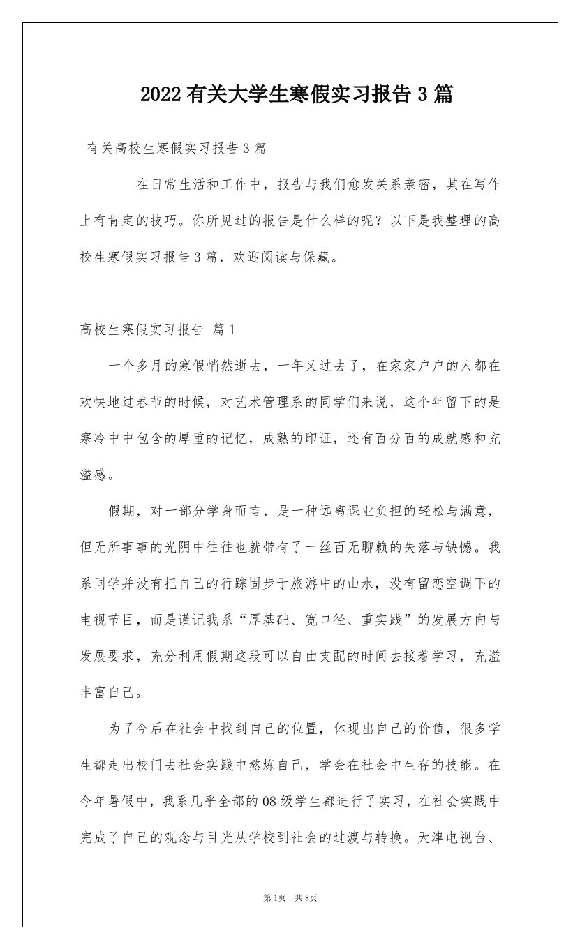 2022有关大学生寒假实习报告3篇