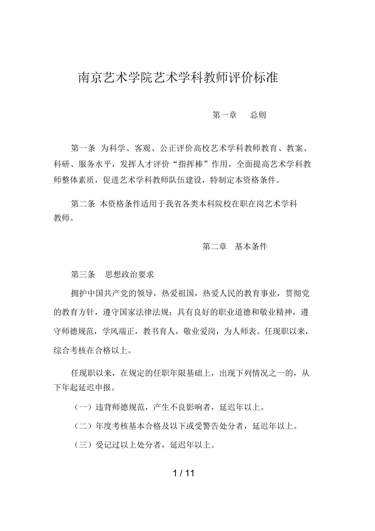 南京艺术学院艺术学科教师评价标准