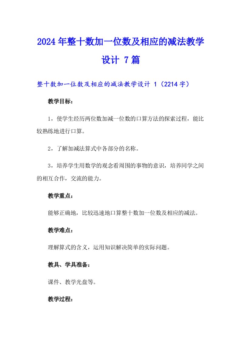 2024年整十数加一位数及相应的减法教学设计