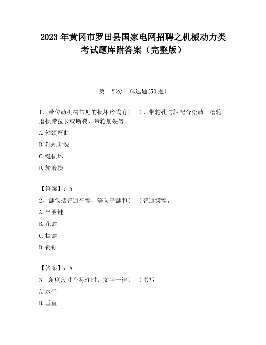 2023年黄冈市罗田县国家电网招聘之机械动力类考试题库附答案（完整版）